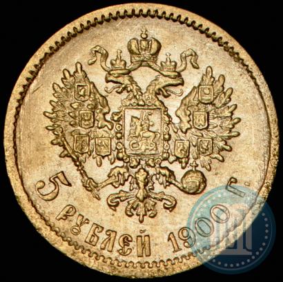 Фото 5 рублей 1900 года (ФЗ) 