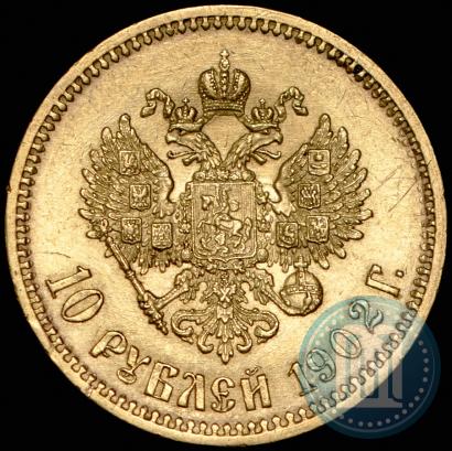 Фото 10 рублей 1902 года (АР) 