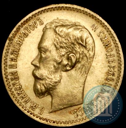Picture 5 roubles 1902 year (АР) 