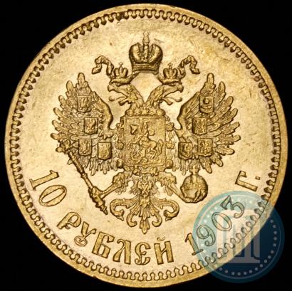 Picture 10 roubles 1903 year (АР) 