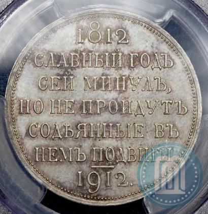 Picture 1 rouble 1912 year (ЭБ) "In commemoration of centenary of Patriotic War of 1812"