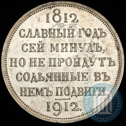 Picture 1 rouble 1912 year (ЭБ) "In commemoration of centenary of Patriotic War of 1812"
