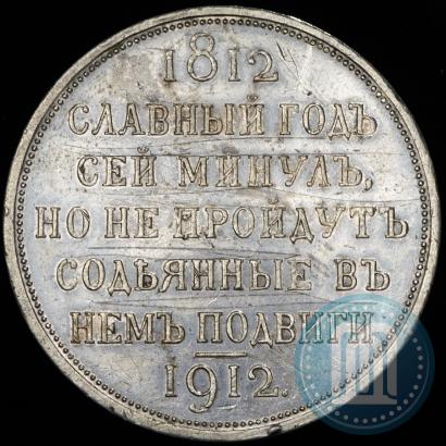 Picture 1 rouble 1912 year (ЭБ) "In commemoration of centenary of Patriotic War of 1812"