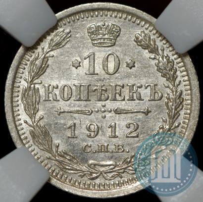 Picture 10 kopecks 1912 year СПБ-ЭБ 