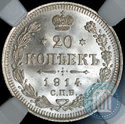 Фото 20 копеек 1914 года СПБ-ВС 