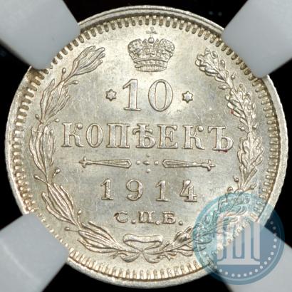 Фото 10 копеек 1914 года СПБ-ВС 