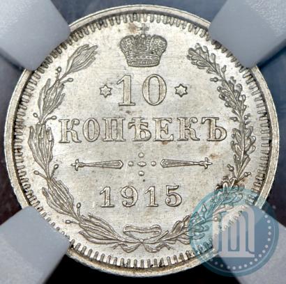 Фото 10 копеек 1915 года ВС 