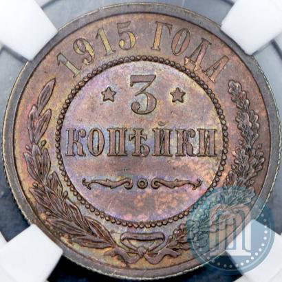 Фото 3 копейки 1915 года  
