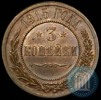 Фото 3 копейки 1915 года  