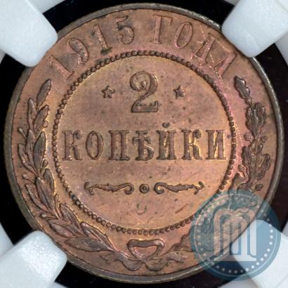 Фото 2 копейки 1915 года  