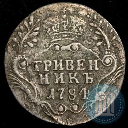 Фото Гривенник 1784 года СПБ 