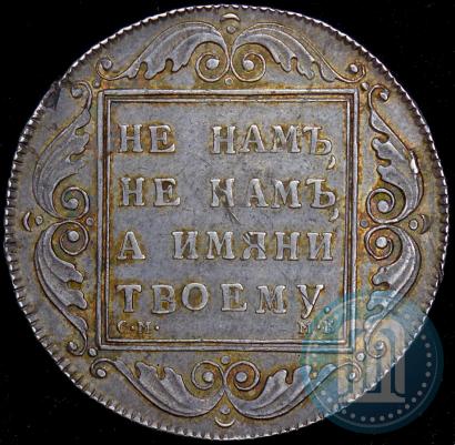 Picture 1 rouble 1798 year СМ-МБ 