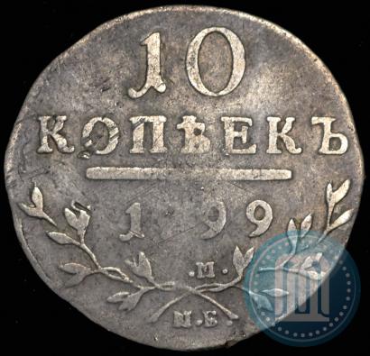 Фото 10 копеек 1799 года СМ-МБ 