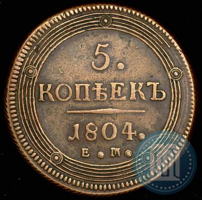 Фото 5 копеек 1804 года ЕМ 