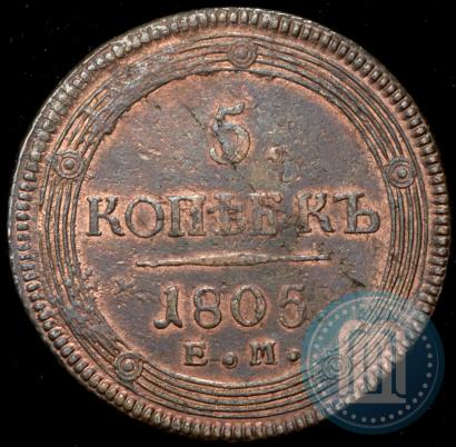 Фото 5 копеек 1805 года ЕМ 