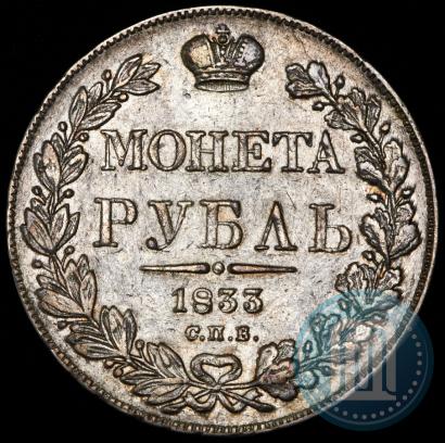 Фото 1 рубль 1833 года СПБ-НГ 