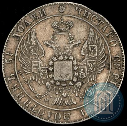 Фото 25 копеек 1833 года СПБ-НГ 