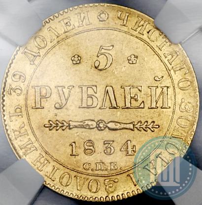 Фото 5 рублей 1834 года СПБ-ПД 