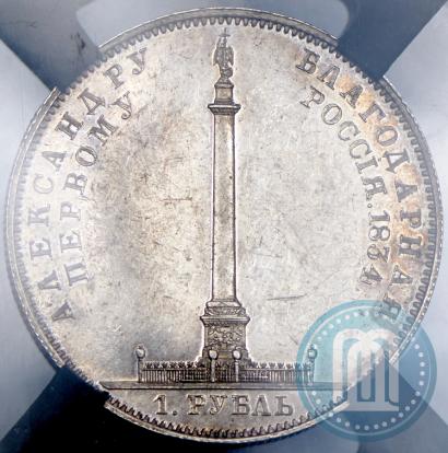 Picture 1 rouble 1834 year GUBE F. "In memory of unveiling of the Alexander column"