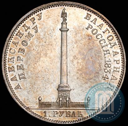 Picture 1 rouble 1834 year GUBE F. "In memory of unveiling of the Alexander column"