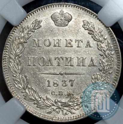 Picture Poltina 1837 year СПБ-НГ 