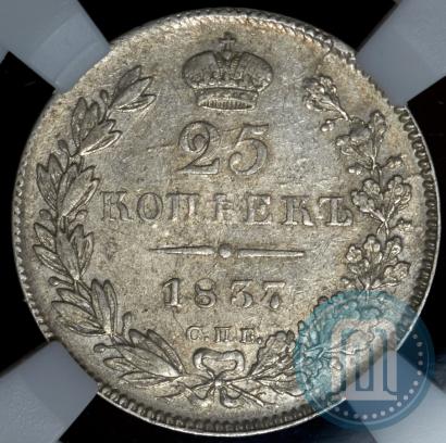 Фото 25 копеек 1837 года СПБ-НГ 