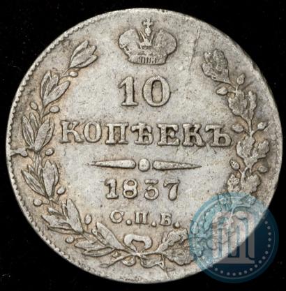Фото 10 копеек 1837 года СПБ-НГ 