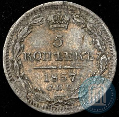Picture 5 kopecks 1837 year СПБ-НГ 