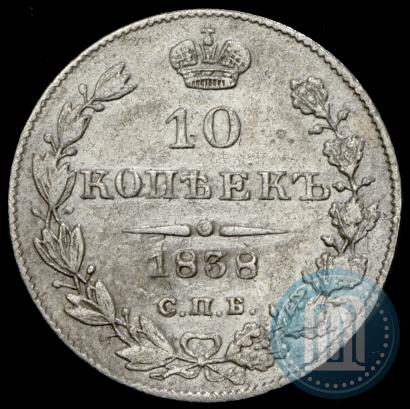 Picture 10 kopecks 1838 year СПБ-НГ 