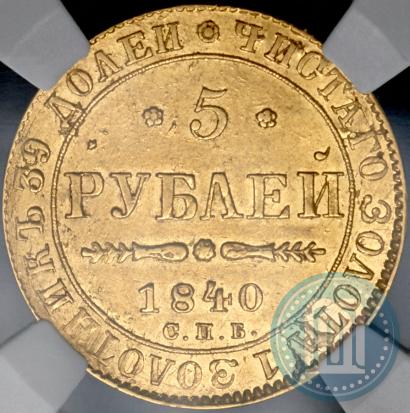 Фото 5 рублей 1840 года СПБ-АЧ 