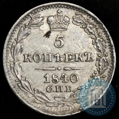 Фото 5 копеек 1840 года СПБ-НГ 