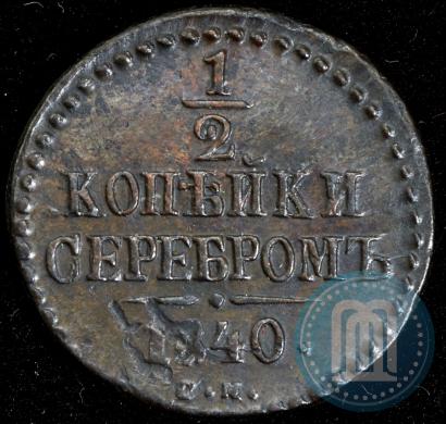 Фото 1/2 копейки 1840 года СМ 
