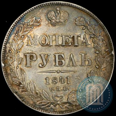 Фото 1 рубль 1841 года СПБ-НГ 