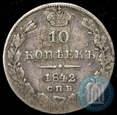 Фото 10 копеек 1842 года СПБ-АЧ 