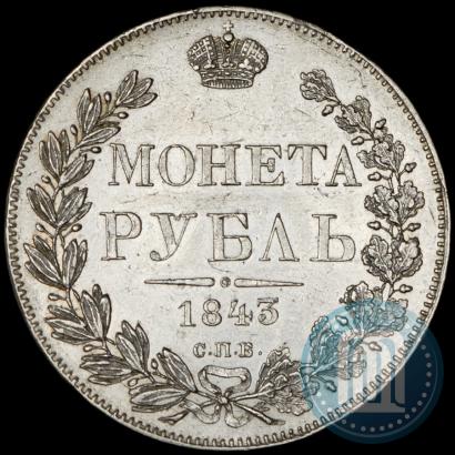 Picture 1 rouble 1843 year СПБ-АЧ 