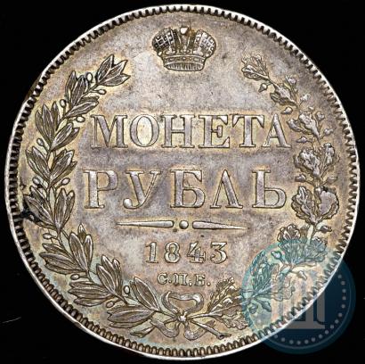 Picture 1 rouble 1843 year СПБ-АЧ 