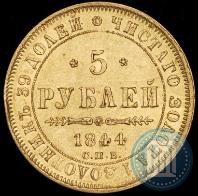 Picture 5 roubles 1844 year СПБ-КБ 