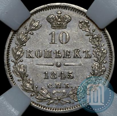 Picture 10 kopecks 1845 year СПБ-КБ 