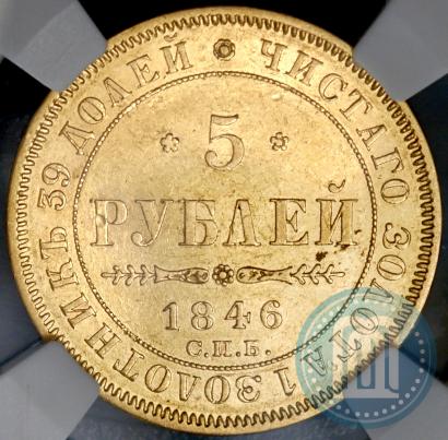 Фото 5 рублей 1846 года СПБ-АГ 
