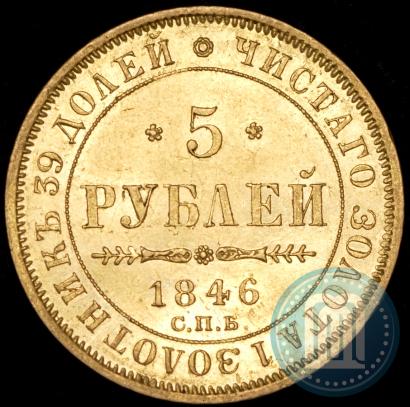 Picture 5 roubles 1846 year СПБ-АГ 