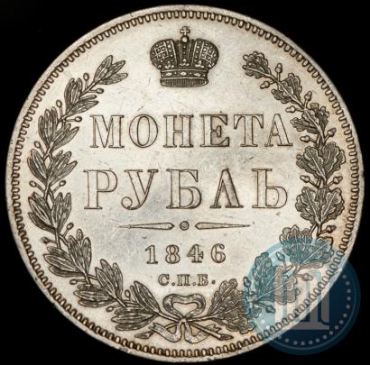 Picture 1 rouble 1846 year СПБ-ПА 