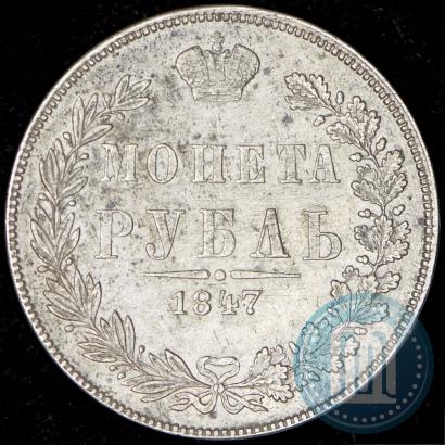 Фото 1 рубль 1847 года MW 
