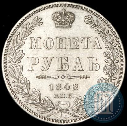 Фото 1 рубль 1848 года СПБ-HI 