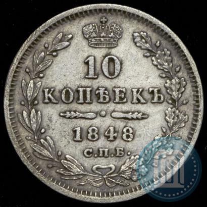 Фото 10 копеек 1848 года СПБ-HI 