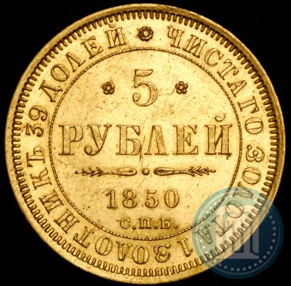 Фото 5 рублей 1850 года СПБ-АГ 