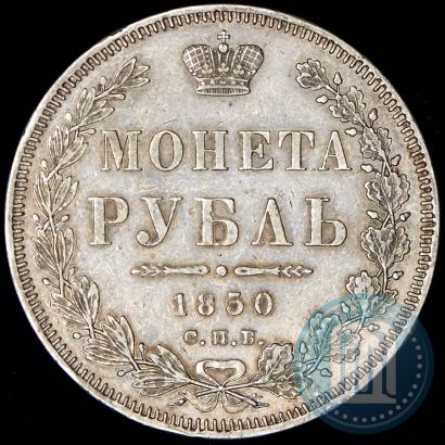 Picture 1 rouble 1850 year СПБ-ПА 