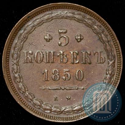 Фото 5 копеек 1850 года ЕМ 