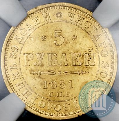 Фото 5 рублей 1851 года СПБ-АГ 