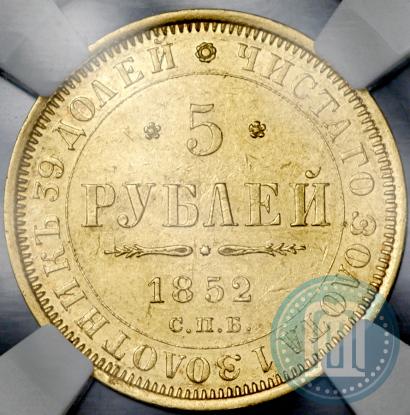 Фото 5 рублей 1852 года СПБ-АГ 