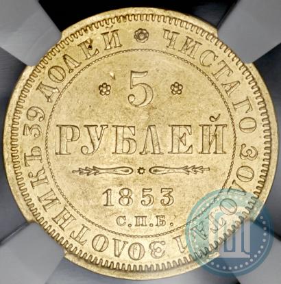 Фото 5 рублей 1853 года СПБ-АГ 